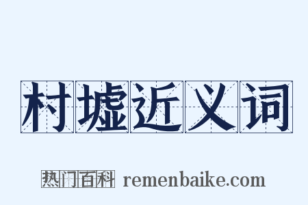 村墟近义词是什么意思的图片